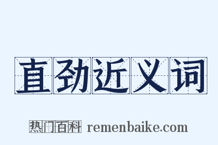 直劲近义词是什么意思的图片